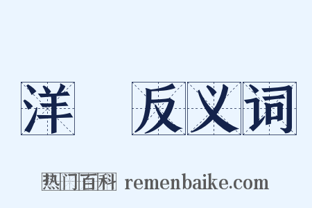 洋樓反义词是什么意思的图片